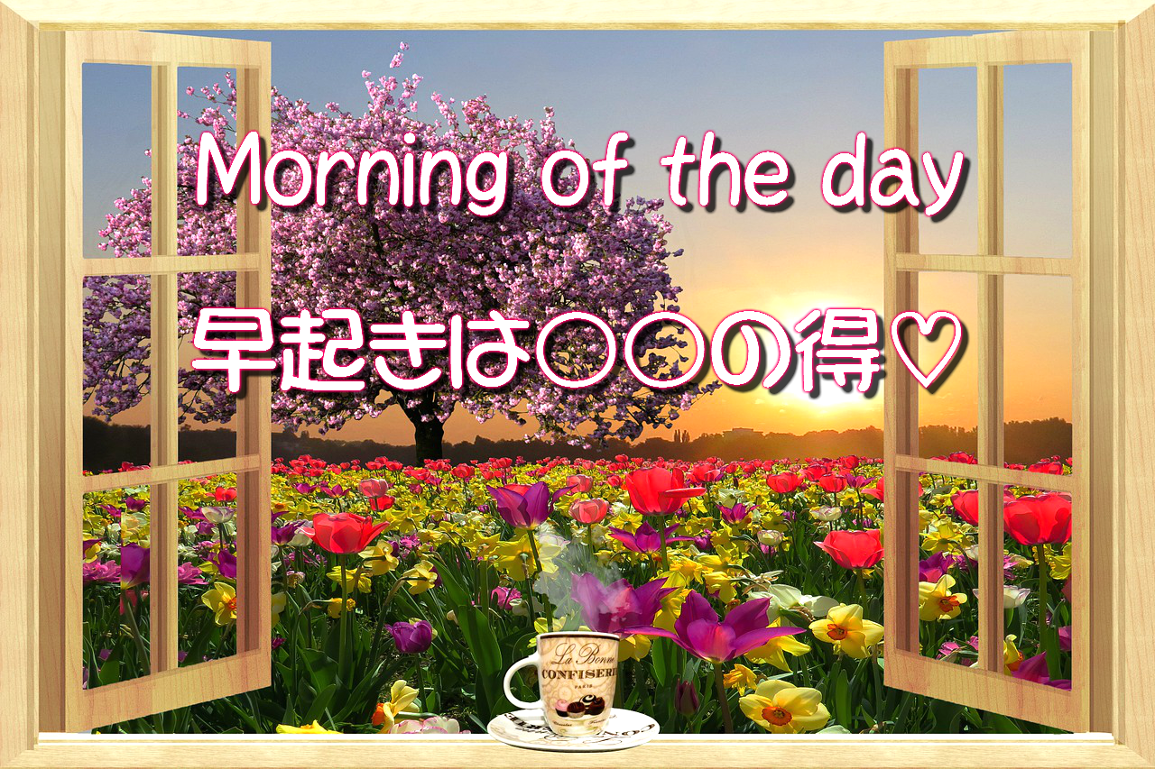 【Morning of one day】～早起きは〇〇の得♡