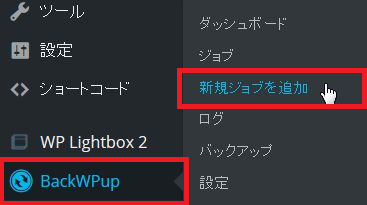 日本語化した「BackWPUp」で自動バックアップさせる初期設定方法