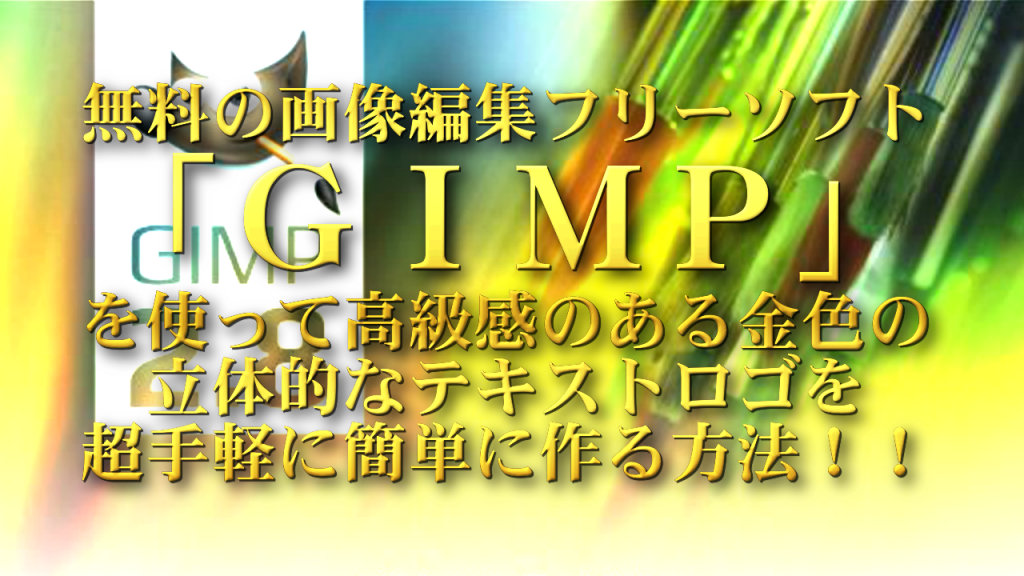 無料の画像編集ソフト ｇｉｍｐ を使って高級感のある金色の立体的なテキストロゴを超手軽に簡単に作る方法