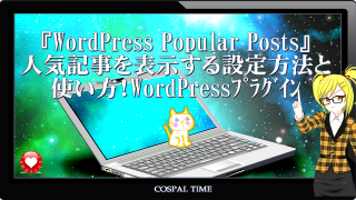 『WordPress Popular Posts』人気記事を表示する設定方法と使い方!WordPressプラグイン