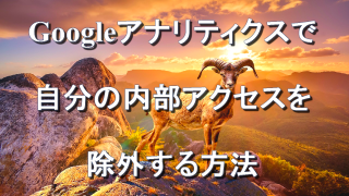 Google アナリティクスで自分の内部アクセスを除外する方法