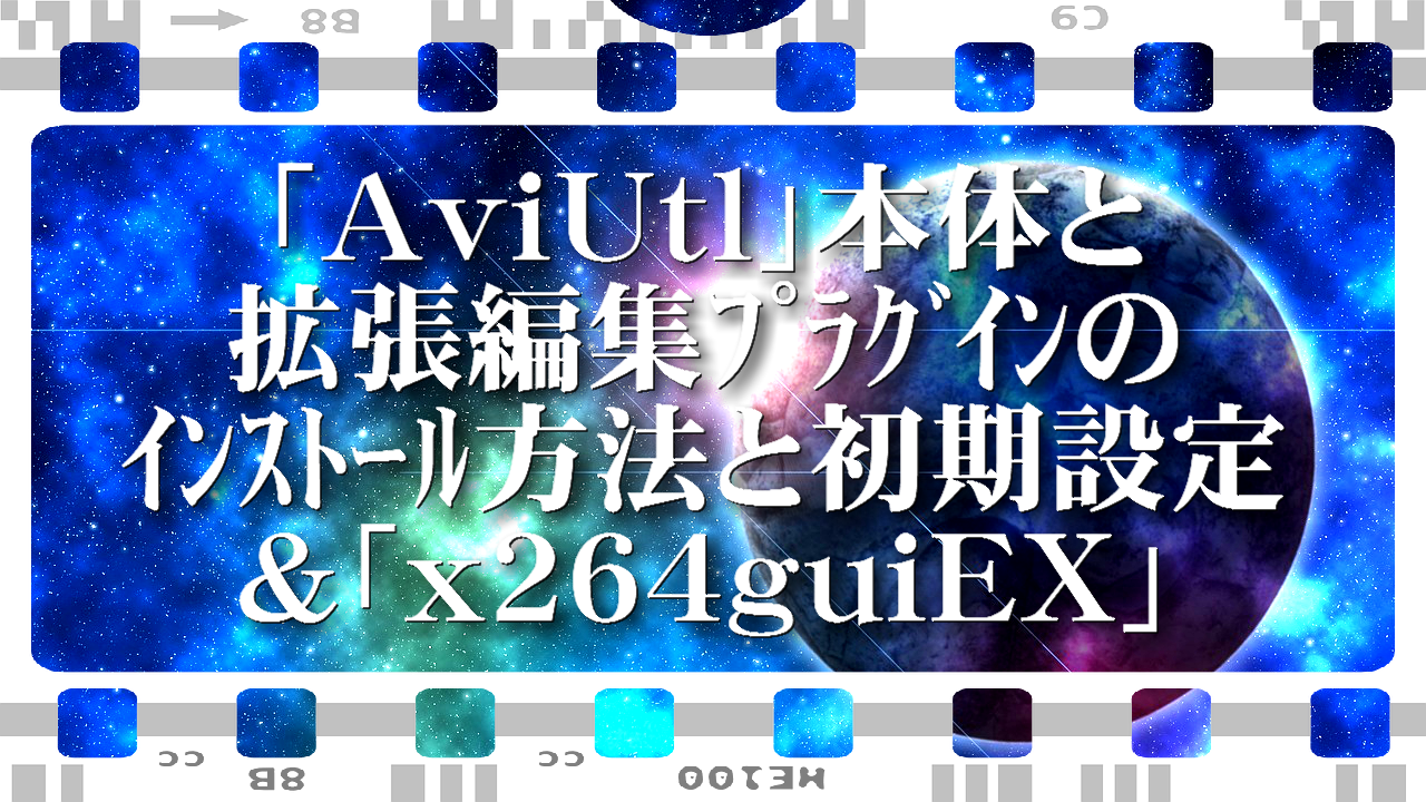 Aviutl本体と拡張編集プラグインのインストール方法と初期設定 X264guiex 自由生活情報サイト コスパルタイム