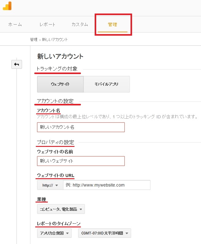 「Google アナリティクス」導入手順（情報入力画面）
