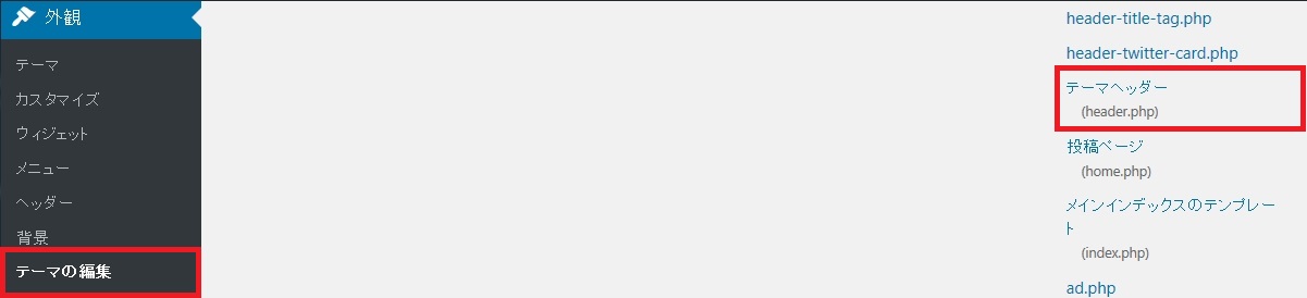 「WordPress」で「トラッキングコード」を貼り付ける場合の具体例（テーマヘッダー）