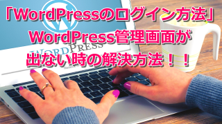 WordPress(ワードプレス)のログイン方法「WordPress管理画面が出ない時の解決方法」