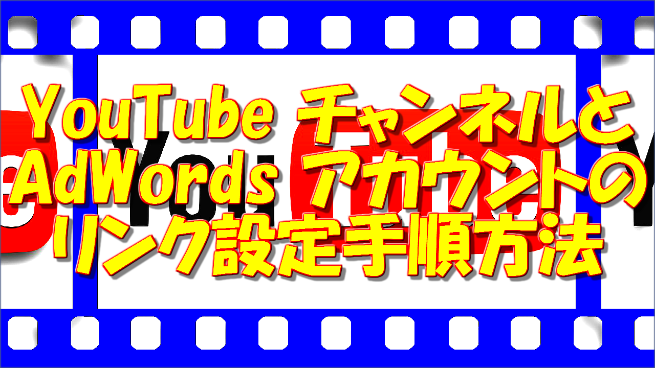 Youtube チャンネルとadwords アカウントのリンク設定手順方法 自由生活情報サイト コスパるｔｉｍｅ コスパルタイム こすぱるたいむ