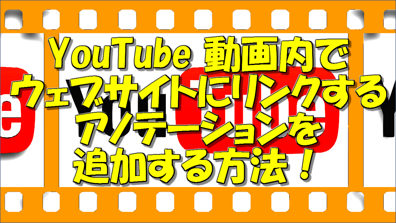 Youtube 動画内でウェブサイトにリンクするアノテーションを追加する方法 自由生活情報サイト コスパるｔｉｍｅ コスパルタイム こすぱるたいむ