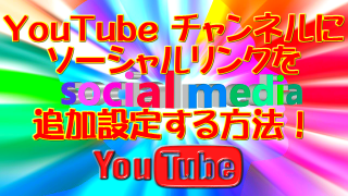 YouTube チャンネルにソーシャルリンクを追加設定する方法