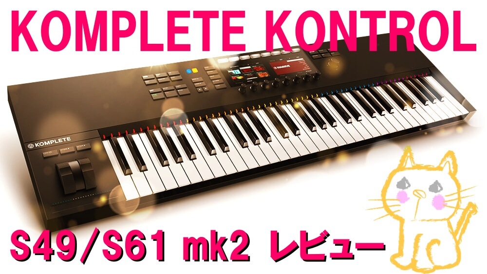 KOMPLETE KONTROL S49S61 mk2 NKI対応キーボードレビュー-001