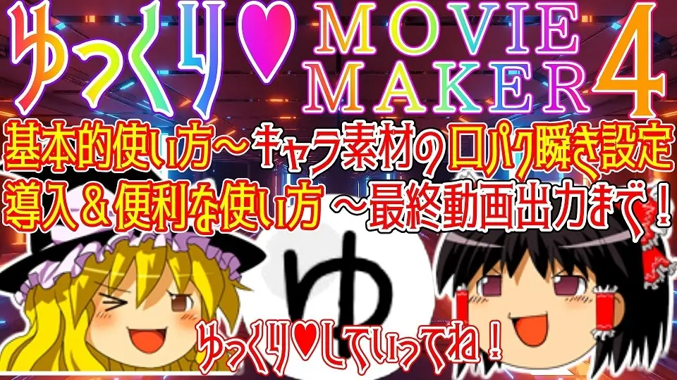 ゆっくりムービーメーカー4の導入～基本&便利な使い方＆キャラ素材の口パク瞬きの設定～最終動画出力まで！Youtube動画解説付【高画質】