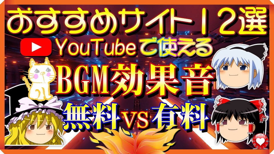 YouTubeで使えるBGM効果音おすすめサイト12選(無料&有料)特徴＆使い方解説！YouTube動画