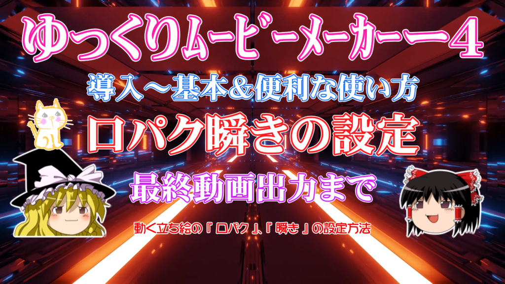 ゆっくりムービーメーカー4の導入 基本 便利な使い方 キャラ素材の口パク瞬きの設定 最終動画出力まで Youtube動画解説付 高画質 自由生活情報サイト コスパるｔｉｍｅ コスパルタイム こすぱるたいむ