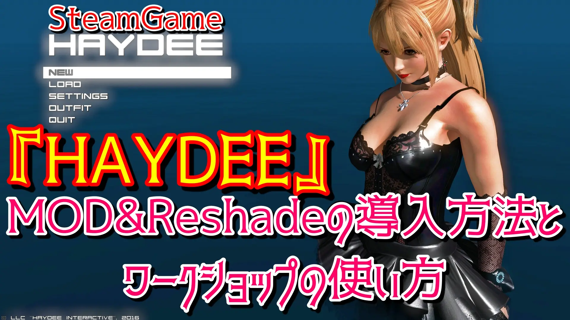 SteamGame『HAYDEE』MOD＆Reshadeの導入方法とワークショップの使い方