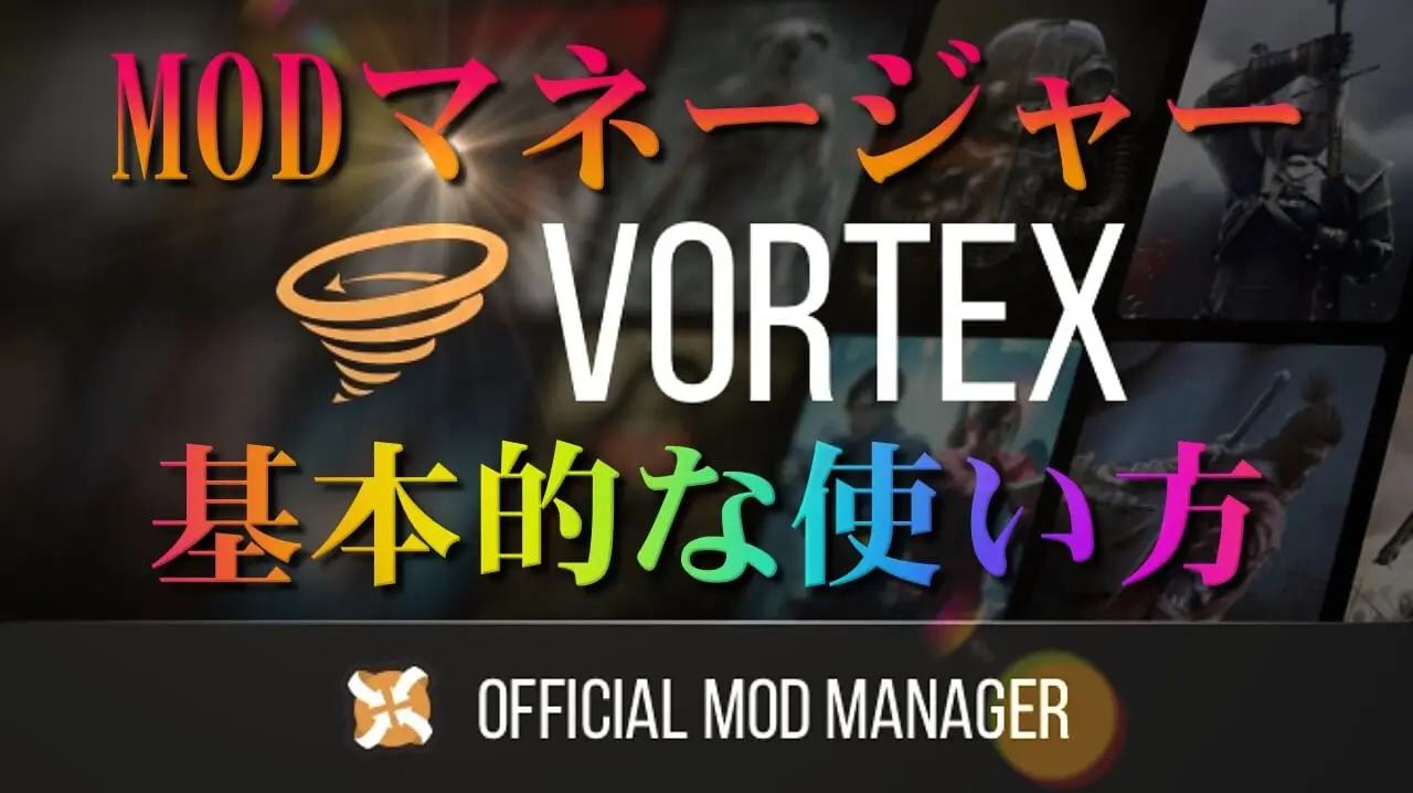 NEXUS MODS公式モッドマネージャーVortex＆MOD導入と基本的な使い方まとめ