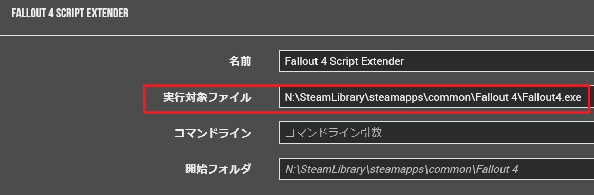 Fallout 4 Script Extenderの実行対象ファイル指定の入力場所