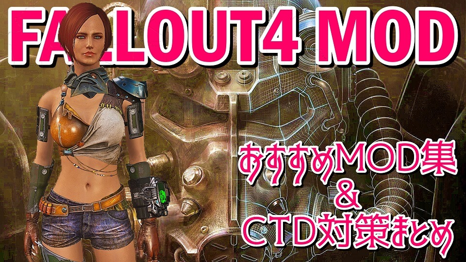 Fallout4おすすめMOD集&CTD対策まとめ（私的忘備録）保存版