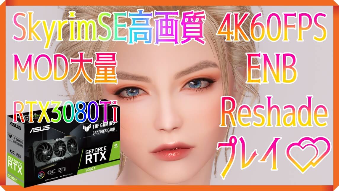 SkyrimSEを高画質4K60FPS＆MOD大量+ENBでプレイしたい！RTX3080Ti