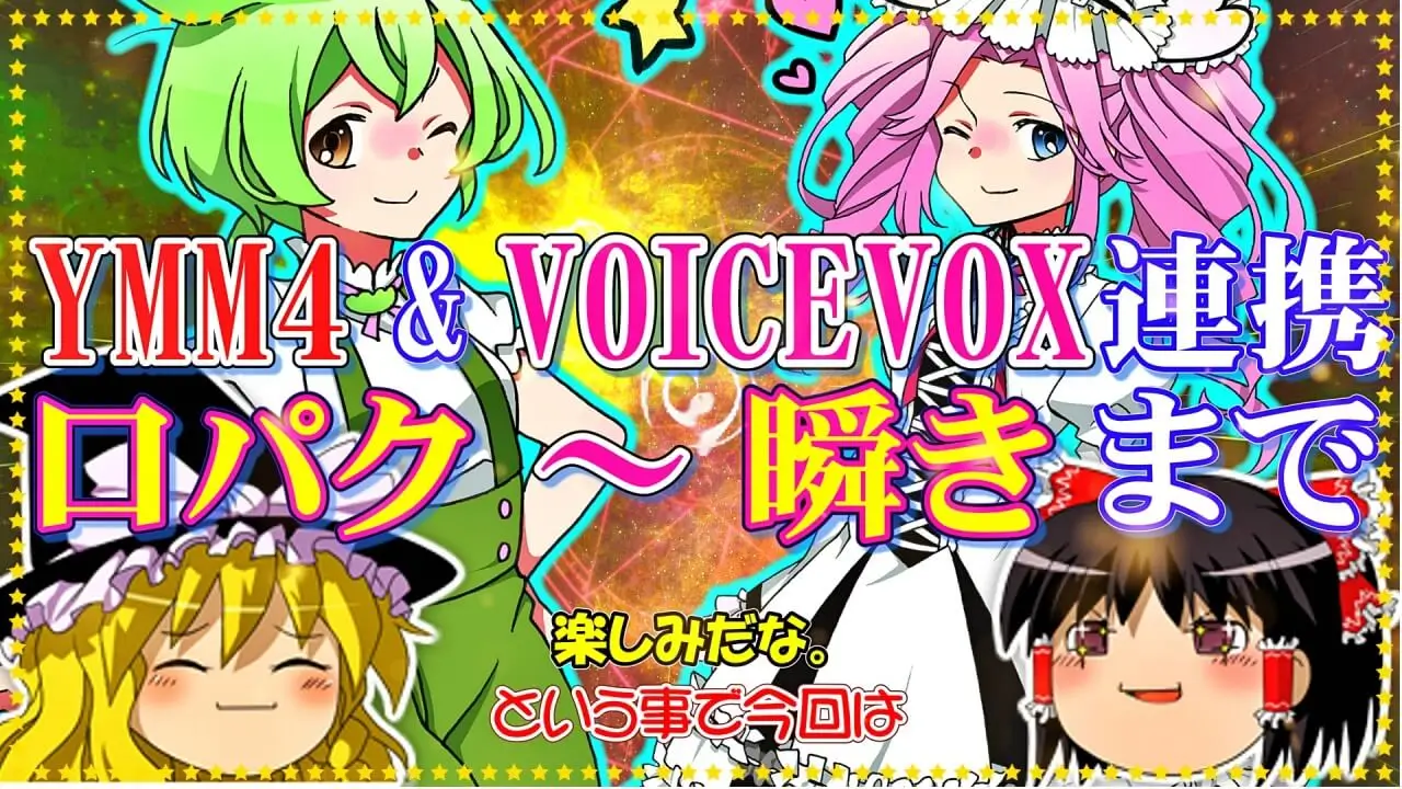 VOICEVOXの使い方＆ゆっくりムービーメーカー4と連携してみよう