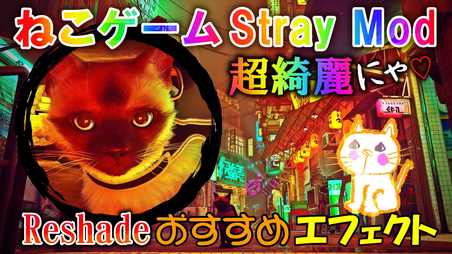 人気ねこゲーム『Stray』おすすめMod＆Reshadeエフェクト設定まとめ